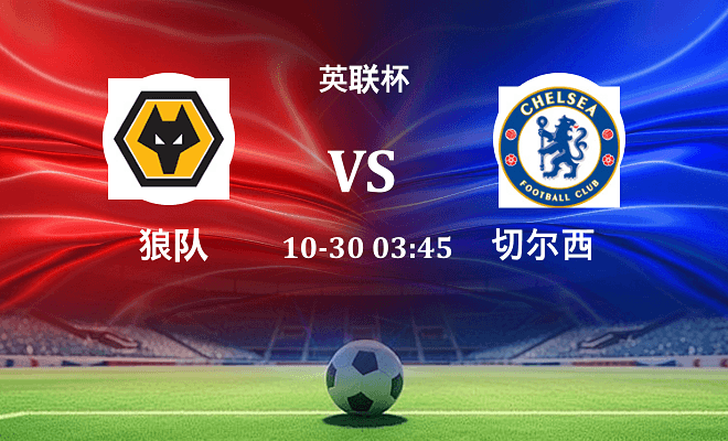 狼队 VS 切尔西伤病