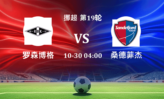 罗森博格 VS 桑德菲杰伤病