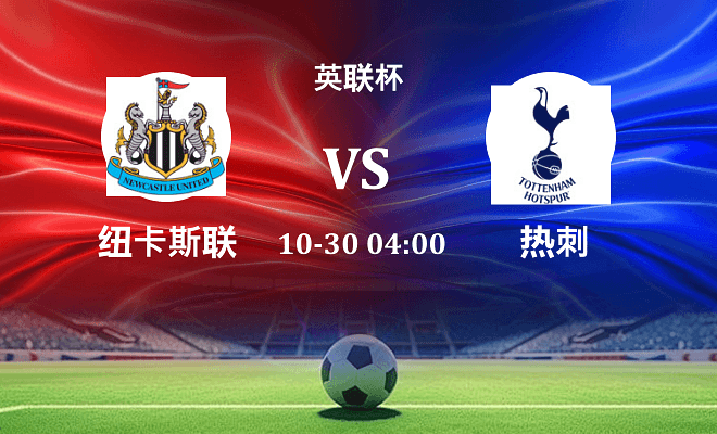 纽卡斯尔联 VS 热刺伤病