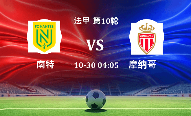 南特 VS 摩纳哥伤病