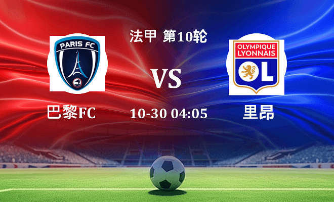 巴黎FC VS 里昂伤病