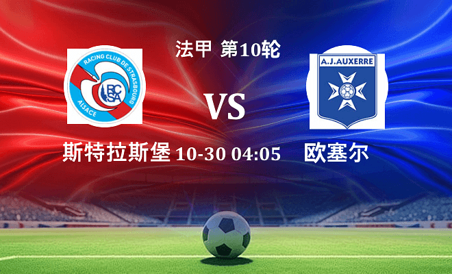 斯特拉斯堡 VS 欧塞尔伤病