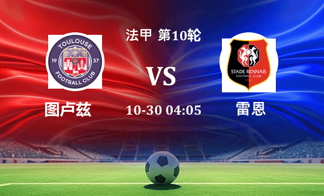 图卢兹 VS 雷恩伤病