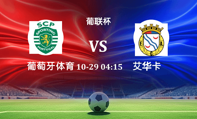 葡萄牙体育 VS 艾华卡最新阵容