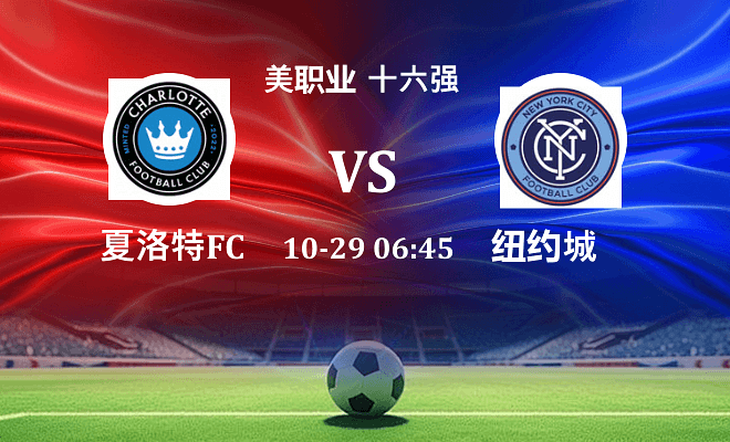 夏洛特FC VS 纽约城最新阵容