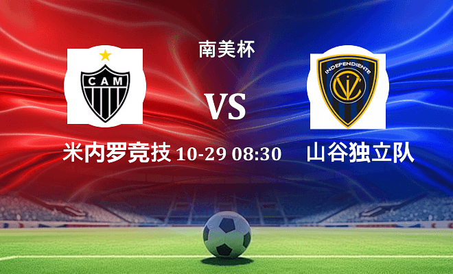 米内罗竞技 VS 山谷独立最新阵容