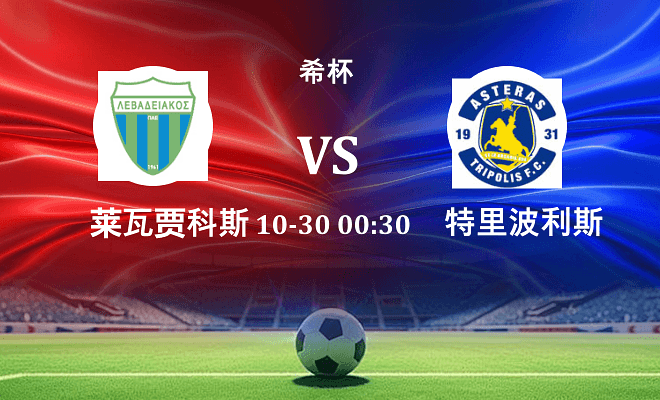 莱瓦贾科斯 VS 特里波利斯最新阵容