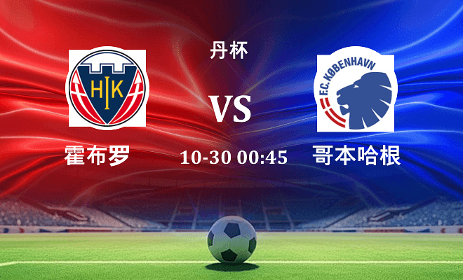 霍布罗 VS 哥本哈根最新阵容