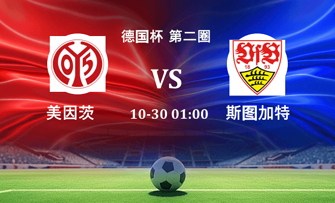 美因茨 VS 斯图加特最新阵容