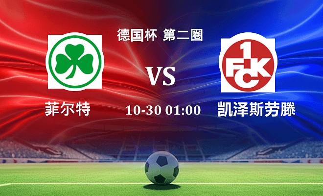 菲尔特 VS 凯泽斯劳滕最新阵容