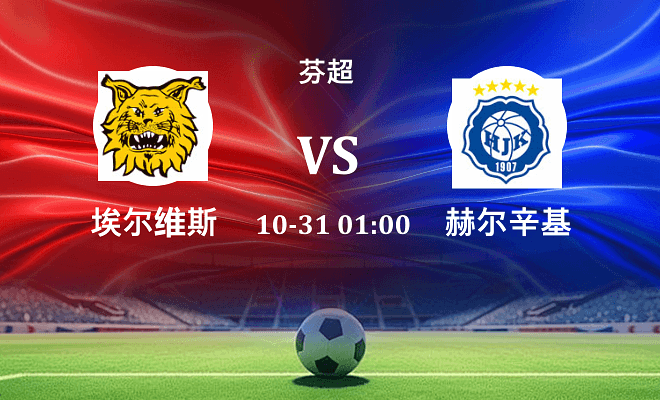 埃尔维斯 VS 赫尔辛基伤病