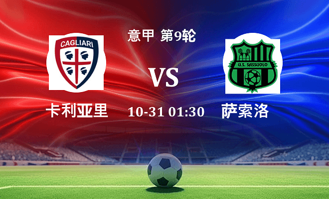 卡利亚里 VS 萨索洛伤病