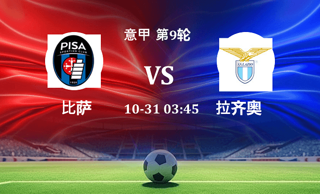 比萨 VS 拉齐奥伤病