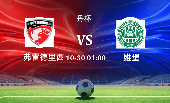 弗雷德里西亚 VS 维堡最新阵容