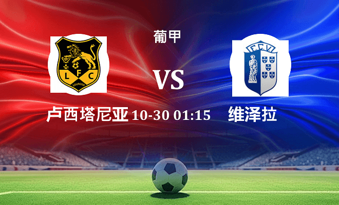 路西塔尼亚 VS 维泽拉最新阵容