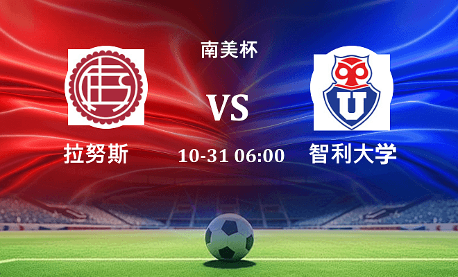 拉努斯 VS 智利大学伤病