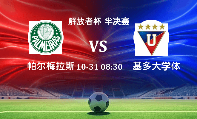 帕尔梅拉斯 VS 基多大学体育伤病