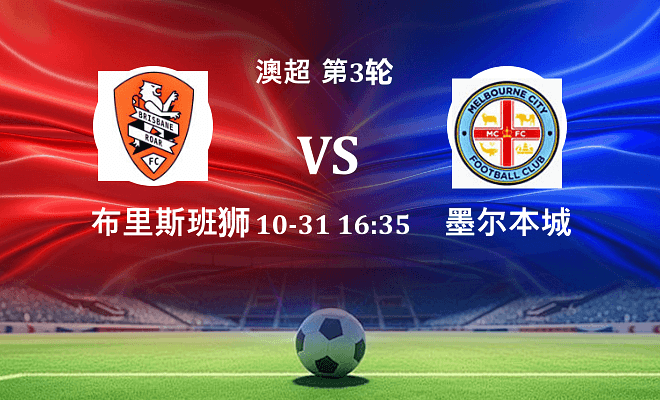 布里斯班狮吼 VS 墨尔本城伤病
