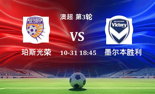 珀斯光荣 VS 墨尔本胜利伤病
