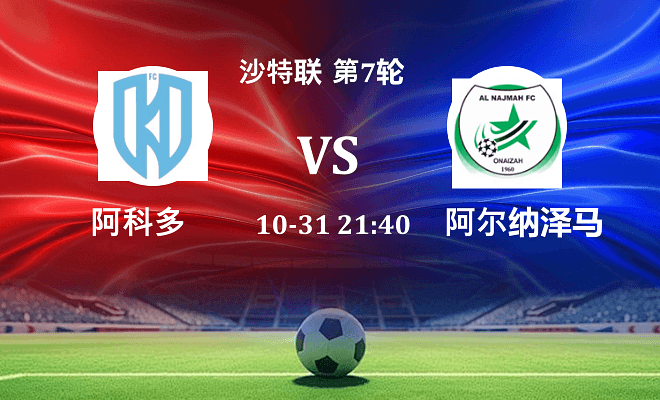 阿科多 VS 纳杰马体育伤病