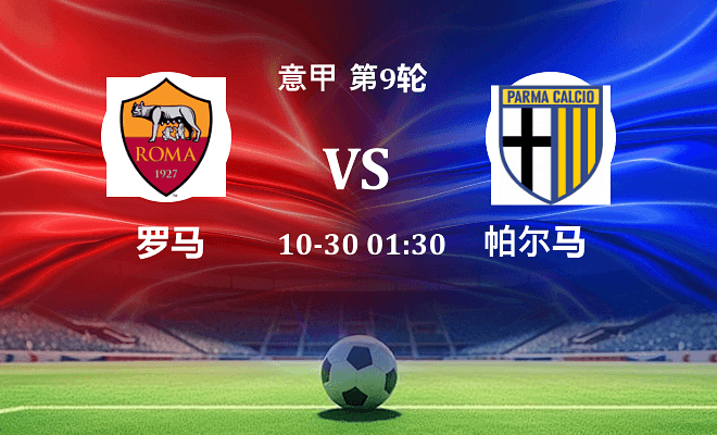 罗马 VS 帕尔马最新阵容