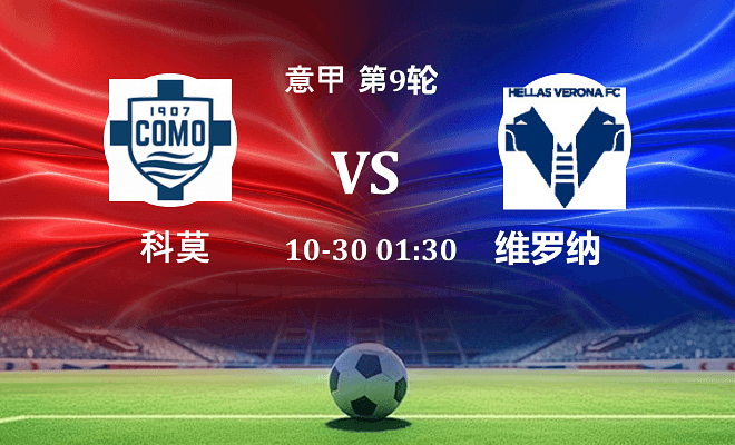 科莫 VS 维罗纳最新阵容