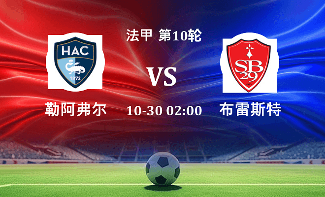 勒阿弗尔 VS 布雷斯特最新阵容