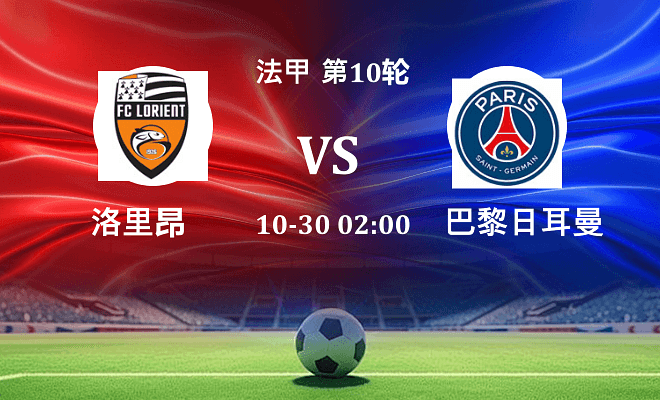 洛里昂 VS 巴黎圣日耳曼最新阵容