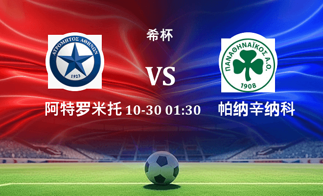 阿特罗米托斯 VS 帕纳辛纳科斯最新阵容