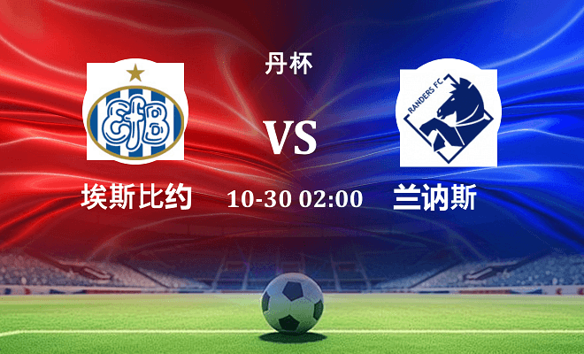 埃斯比约 VS 兰讷斯最新阵容