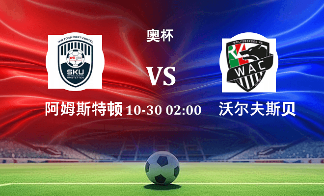 阿姆斯特顿 VS 沃尔夫斯贝格最新阵容