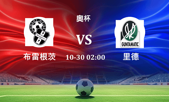 布雷根茨 VS 里德最新阵容