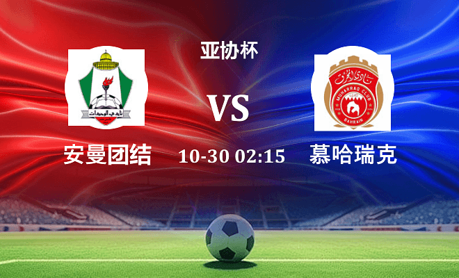 安曼团结 VS 慕哈瑞克最新阵容