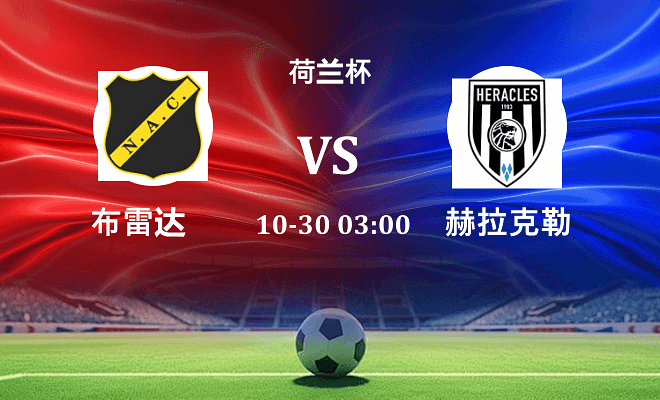 布雷达 VS 赫拉克勒斯最新阵容