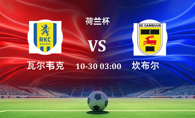 瓦尔韦克 VS 坎布尔最新阵容