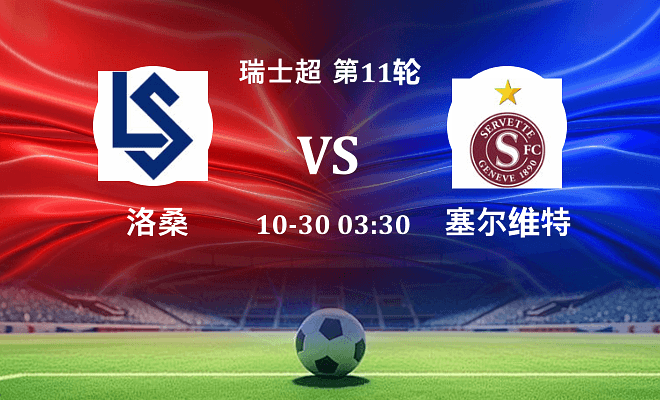 洛桑 VS 塞尔维特最新阵容