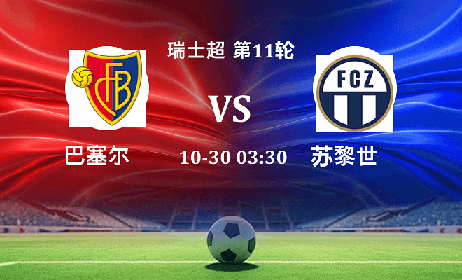 巴塞尔 VS 苏黎世最新阵容
