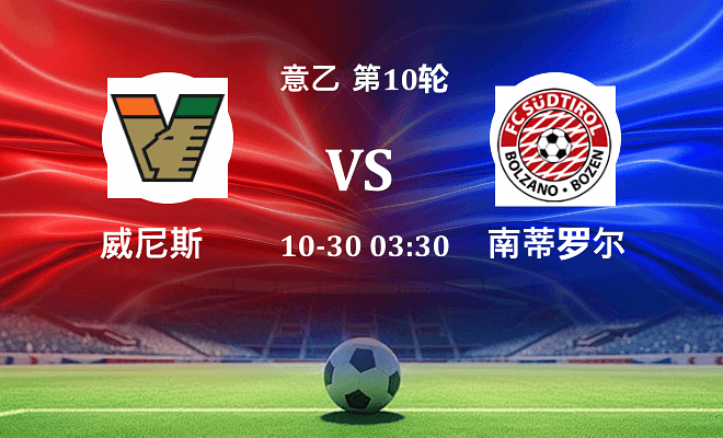 威尼斯 VS 南蒂罗尔最新阵容