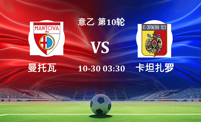 曼托瓦 VS 卡坦扎罗最新阵容