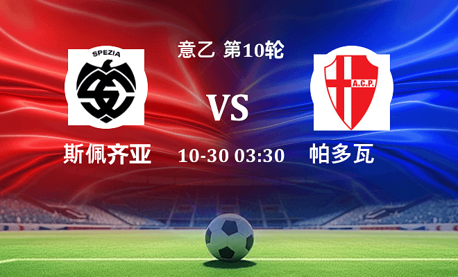 斯佩齐亚 VS 帕多瓦最新阵容