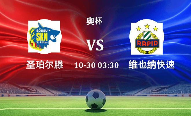 圣珀尔滕 VS 维也纳快速最新阵容