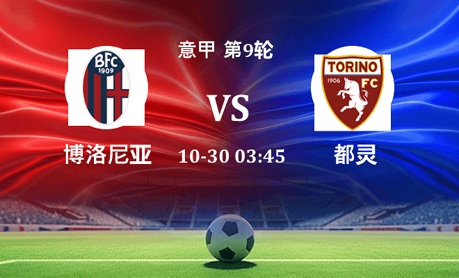 博洛尼亚 VS 都灵最新阵容