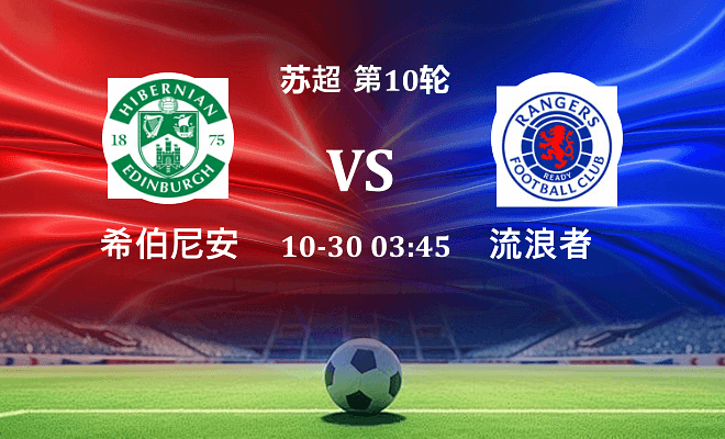 希伯尼安 VS 流浪者最新阵容