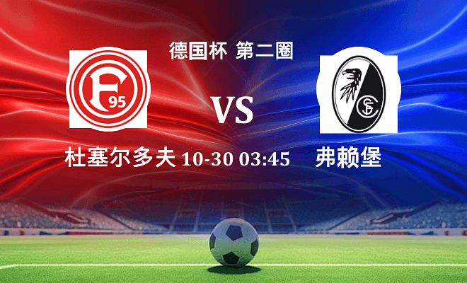 杜塞尔多夫 VS 弗赖堡最新阵容