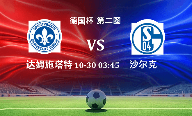 达姆施塔特 VS 沙尔克04最新阵容