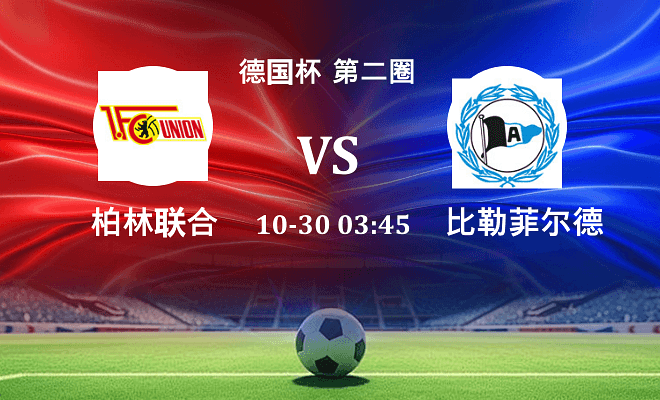 柏林联合 VS 比勒菲尔德最新阵容