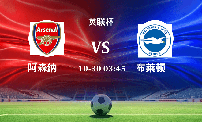 阿森纳 VS 布莱顿最新阵容