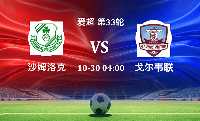 沙姆洛克 VS 戈尔韦联最新阵容