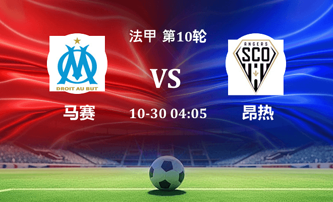 马赛 VS 昂热最新阵容