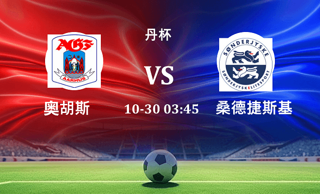 奥胡斯 VS 桑德捷斯基最新阵容